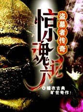 盗墓者传奇：惊魂六计