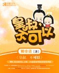 皇叔，不可以