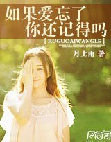 如果爱忘了，你还记得吗