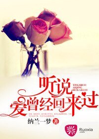 听说爱曾经回来过