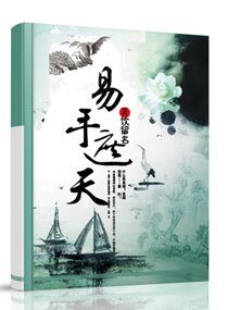 极品易师：素手遮天/易手遮天