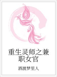 重生灵师之兼职女官