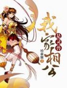 我家相公是灵兽