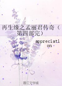 再生缘之孟丽君传奇（第四部完）