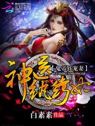鬼手天医：邪王宠妻无度