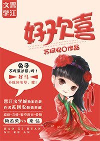 好欢喜/皇夫上位日常