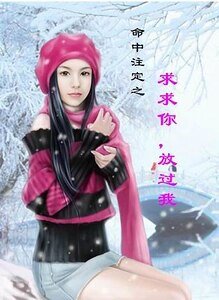 求求你，放过我（命中注定系列）