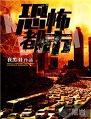 恐怖都市