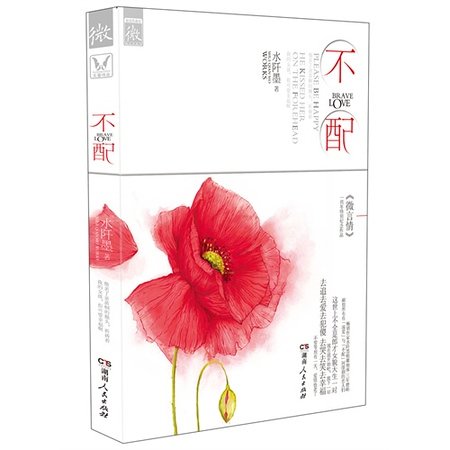 不配（出书版）