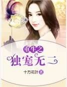 重生之独宠无二