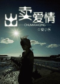 出卖爱情