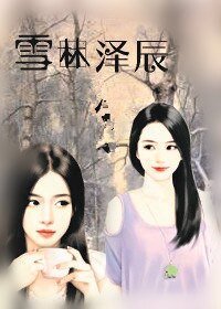 雪林泽辰