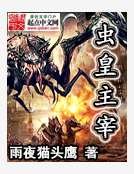 虫皇主宰