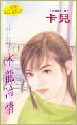 木龙冷情（狂龙霸天系列）