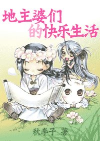 地主婆们的快乐生活/小地主婆的填房生活