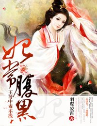 妃常腹黑，王爷中毒不浅