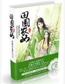 空间之田园农女
