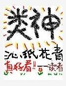 类神