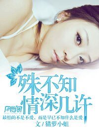 殊不知情深几许