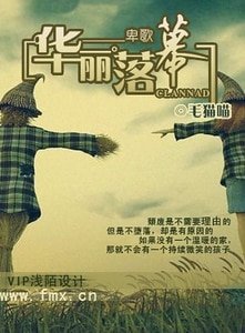 卑歌:华丽落幕