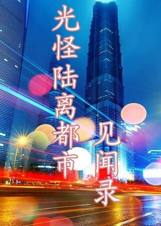 光怪陆离都市见闻录