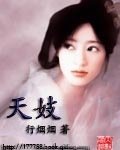 赋花澜（又名：天妓）