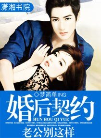 婚后契约/婚后契约：老公别这样
