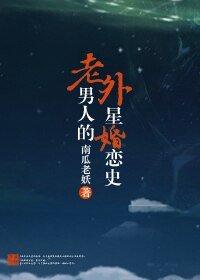 老男人的外星婚恋史
