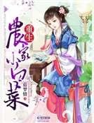 重生农家小白菜