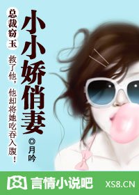 总裁窃玉：小小娇俏妻