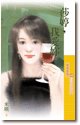 莎婷，我爱你（最爱是你之一）