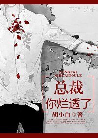 总裁，你烂透了