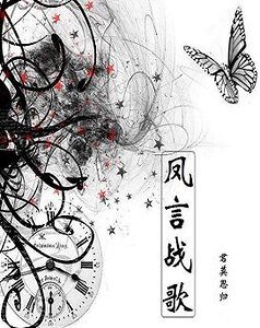凤言战歌