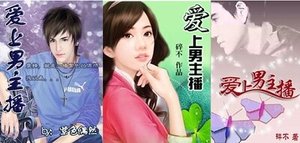 《愛上男主播》