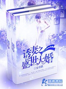 婚宠之邪少诱妻成瘾/军宠撩人：上校的惹火甜心