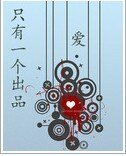 爱只有一个出品