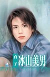 冰山美男（养小鬼系列之三）