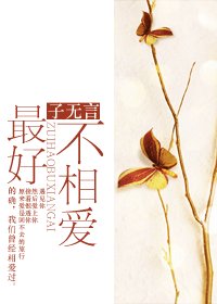 最好不相爱