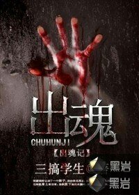 《出魂记》