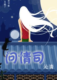 问情司（叶氏三姝之前篇）