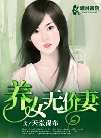 养女无价妻