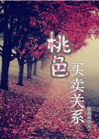 桃色买卖关系