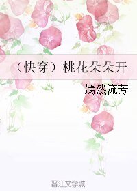 （快穿）桃花朵朵开