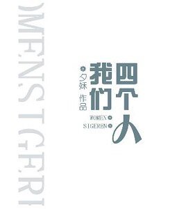 我们四个人