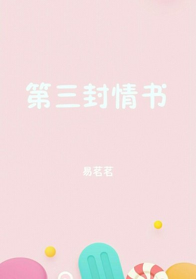 第三封情书