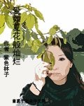 爱如夏花般灿烂