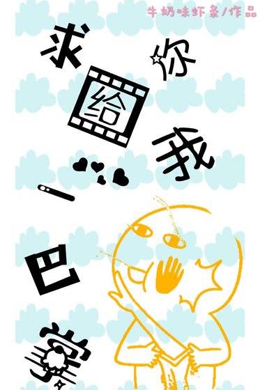 求你给我一巴掌