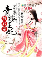 青楼王妃缠君恋