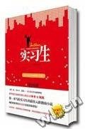 实习生（出书版）