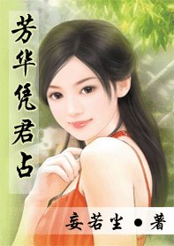 芳华凭君占